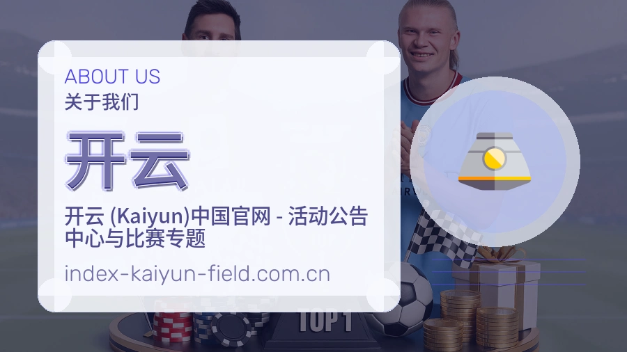 开云关于我们